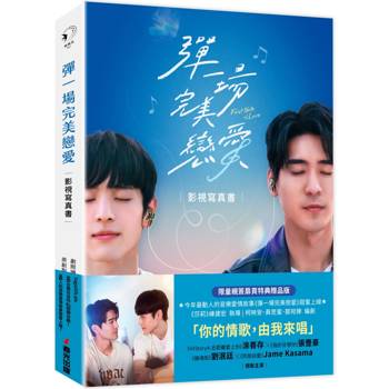 【電子書】彈一場完美戀愛 影視寫真書