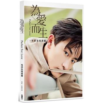 【電子書】為愛而生：毛祁生寫真書
