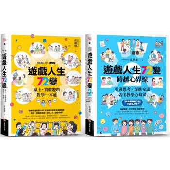 遊戲人生72變【1+2暢銷套組】
