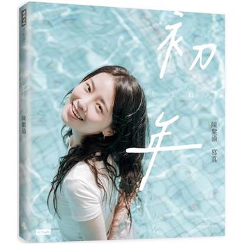 【電子書】初年：陳紫渝寫真【電子書獨家收錄幕後拍攝花絮&訪談】