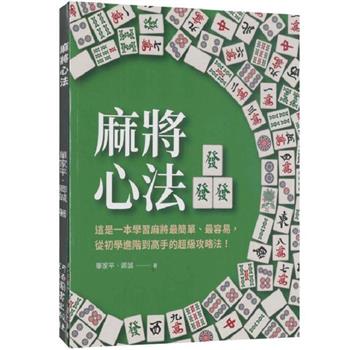 麻將心法