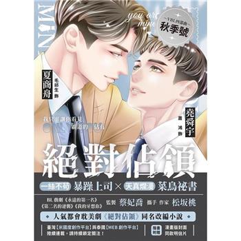 【電子書】絕對佔領．漫畫版影視改編小說