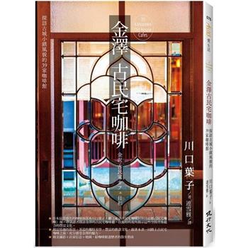 金澤古民宅咖啡：探訪古城小鎮風貌的39家咖啡館