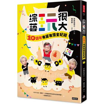 綜藝玩很大：10週年有笑有淚全紀錄