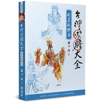 台灣家將大全(刑具服飾卷)