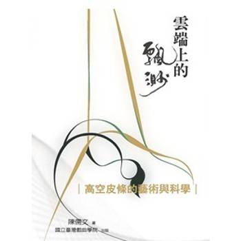 雲端上的飄渺：高空皮條的藝術與科學
