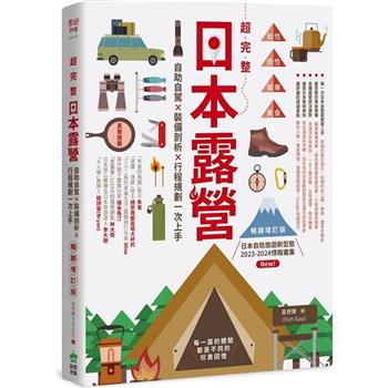 【電子書】超完整日本露營【暢銷增訂版】