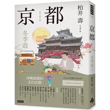 京都：冬季遊