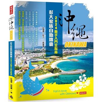 【電子書】沖繩彭大家族自助錦囊：2024新手入門全指南