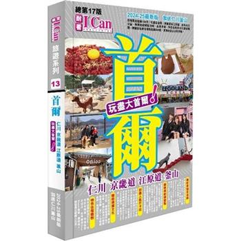 《首爾 玩盡大首爾！》2024-25最新版