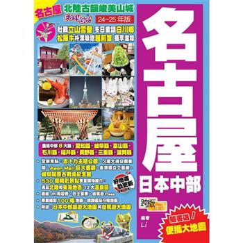 【電子書】北陸古韻峻美山城Easy GO！：名古屋日本中部（24-25年版）
