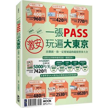 【電子書】一張PASS玩遍大東京
