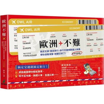 歐洲不難：搞定交通，搞定旅行，旅行交通規劃達人林果帶你滑著滑著，就都訂好了！(全面更新版)