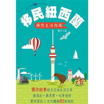 移民紐西蘭優悠生活指南