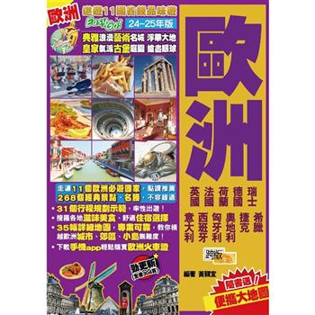 【電子書】遨遊11國省錢品味遊Easy GO！：歐洲（24-25年版）