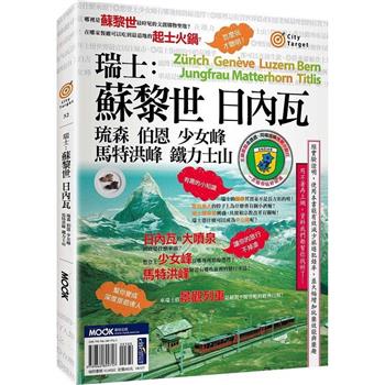 【電子書】瑞士：蘇黎世‧日內瓦‧琉森‧伯恩‧少女峰‧馬特洪峰‧鐵力士山