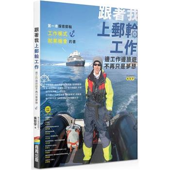 【電子書】跟著我上郵輪工作