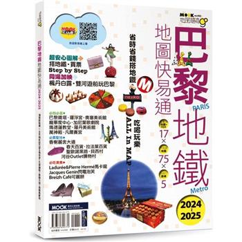 巴黎地鐵地圖快易通2024-2025