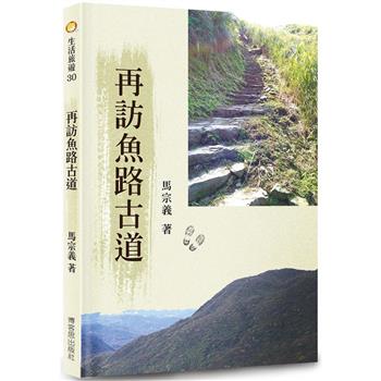 再訪魚路古道