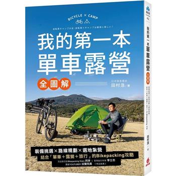 我的第一本單車露營【全圖解】：裝備挑選×路線規劃×選地紮營，結合「單車＋露營＋旅行」的Bikepacking攻略