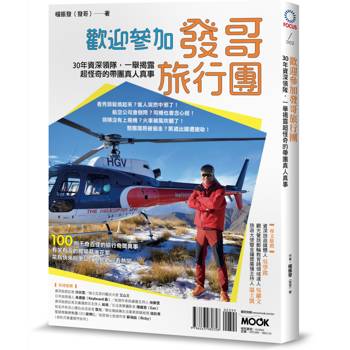 【電子書】歡迎參加發哥旅行團