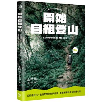 開始自組登山：從行進技巧、裝備配置到野炊指南，專業嚮導的登山野營心法