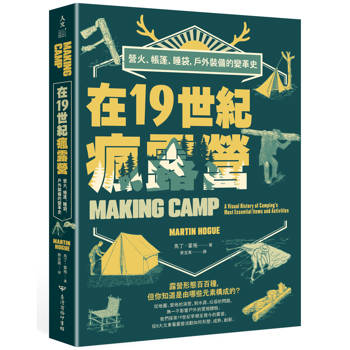 【電子書】在19世紀瘋露營：營火、帳篷、睡袋，戶外裝備的變革史