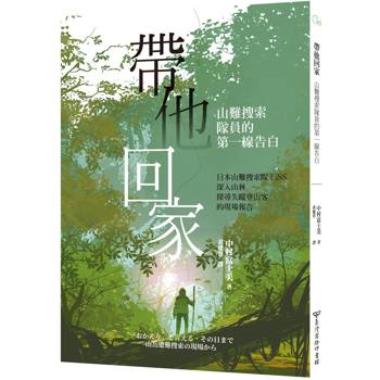 帶他回家：山難搜索隊員的第一線告白