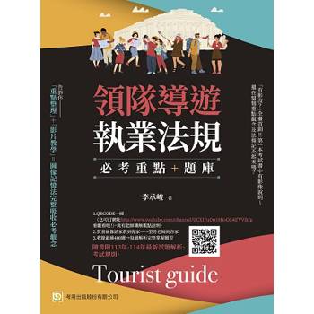領隊導遊執業法規：必考重點＋題庫：隨書附113年-114年最新試題解析、考試規則