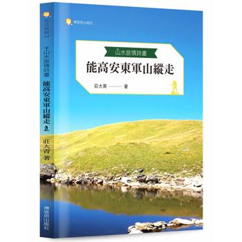 山水旅情詩畫：能高安東軍山縱走