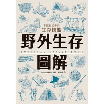 野外生存圖解：掌握自然中的生存技能