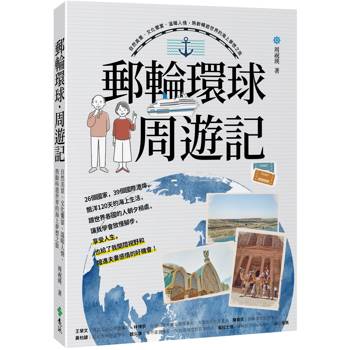 郵輪環球．周遊記：自然美景、文化饗宴、溫暖人情，熟齡暢遊世界的海上夢想之旅