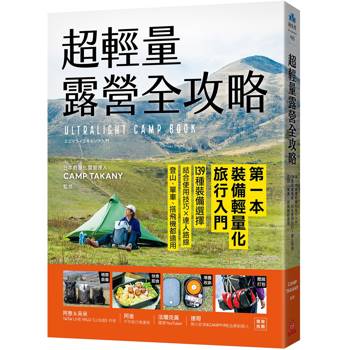 超輕量露營全攻略：第一本裝備輕量化旅行入門！139種裝備選擇，結合使用技巧×達人路線，登山、單車、搭飛機都適用
