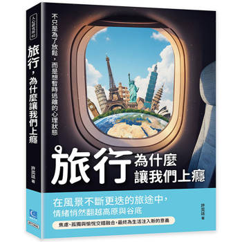 旅行，為什麼讓我們上癮：不只是為了放鬆，而是想暫時逃離的心理狀態