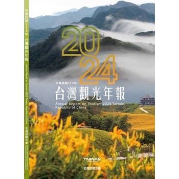 中華民國113年台灣觀光年報