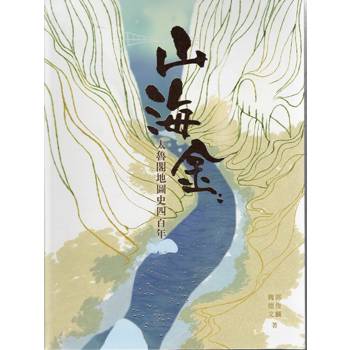 山海金：太魯閣地圖史四百年[軟精裝]