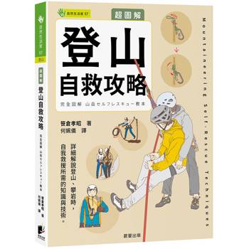 超圖解 登山自救攻略