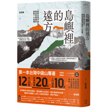 【電子書】島嶼裡的遠方