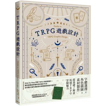 【電子書】TRPG遊戲設計