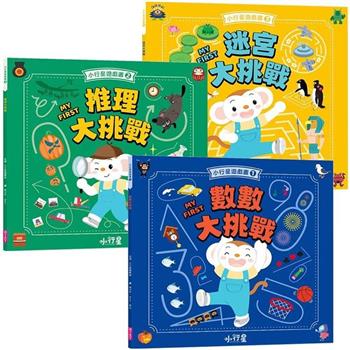 小行星腦力大挑戰系列(共3冊)：數數x推理x迷宮遊戲書