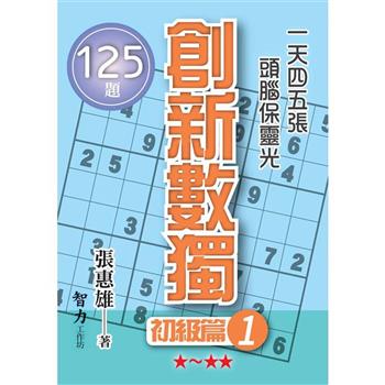 創新數獨：初級篇1(袖珍版)