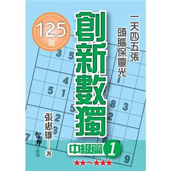 創新數獨：中級篇1(袖珍版)