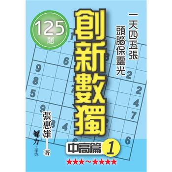 創新數獨：中高篇1(袖珍版)