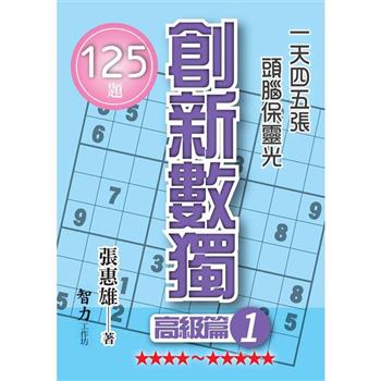 創新數獨：高級篇1(袖珍版)