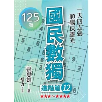 國民數獨(進階篇12)