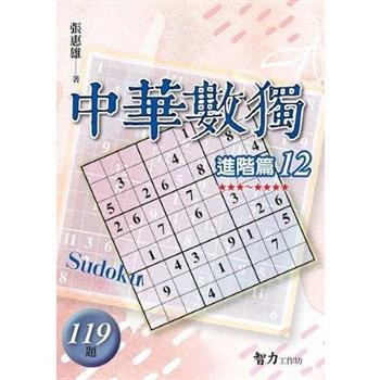 中華數獨(進階篇12)