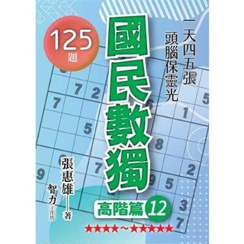 國民數獨(高階篇12)