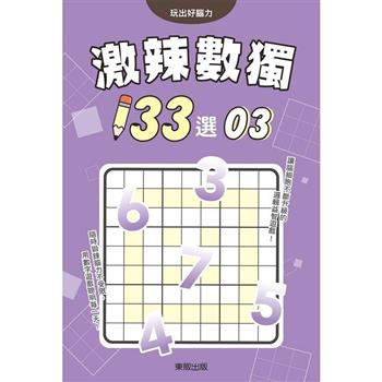 激辣數獨１３３選３