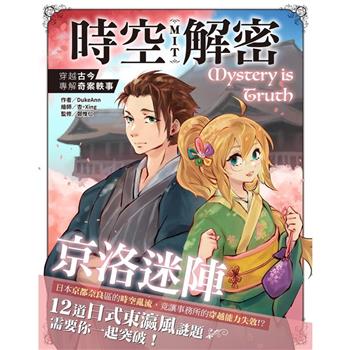 【電子書】時空解密MIT3：京洛迷陣