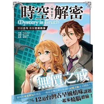 【電子書】時空解密MIT4：無價之戒